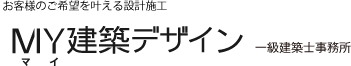 MY建築デザイン 一級建築士事務所