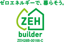 ゼロエネルギーで、暮らそう　ZEH builder ZEH28B-00166-C