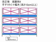 枠組み改正後措置４4.JPG